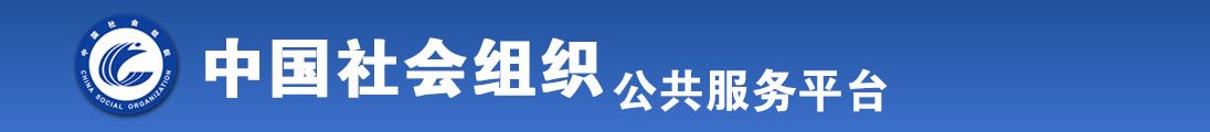 国内操屄视频在线观看全国社会组织信息查询